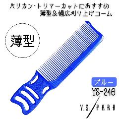 YSパーク 薄型 幅広 刈り上げ カットコーム YS-246 ブルー 青 メンズカット セルフカット 散髪 美容師 理容師 ヘアサロン