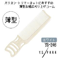 YSパーク 薄型 幅広 刈り上げ カットコーム YS-246 ホワイト 白 メンズカット セルフカット 散髪 美容師 理容師 ヘアサロン