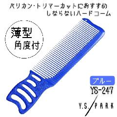 YSパーク 薄型 幅広 角度付き 刈り上げ カットコーム YS-247 ブルー 青 メンズカット セルフカット 散髪 美容師 理容師 ヘアサロン