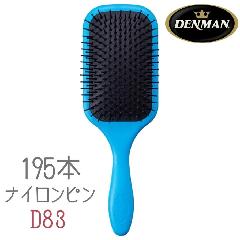 おしゃれ デンマンブラシ D83 ブルー 青 パドルブラシ 英国 DENMAN クッション ブラッシング ヘアケア ヘアサロン 美容室 美容院 美容師