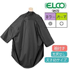 美容室 ゆったり カラーリングクロス パーマ 毛染め ケープ 袖付き エルコ 9693 ザ・クロス ハイブリッド ブラック 黒 ナイロン100％ 防水加工 ELCO
