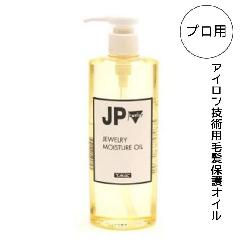 ジュエリーオイル アイロンパーマ用 毛髪保護オイル 300mL ジュエルコスメティクス