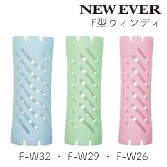 ニューエバーロッド F型 ウィンディ F-W26・F-W29・F-W32 10本 パーマロッド ワインディング