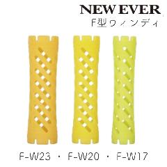 ニューエバーロッド F型 ウィンディ F-W17・F-W20・F-W23 10本 パーマロッド ワインディング