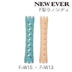 ニューエバーロッド F型 ウィンディ F-W13・F-W15 10本 パーマロッド ワインディング
