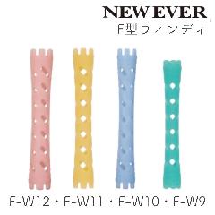 ニューエバーロッド F型 ウィンディ F-W9・F-W10・F-W11・F-W12 10本 パーマロッド ワインディング
