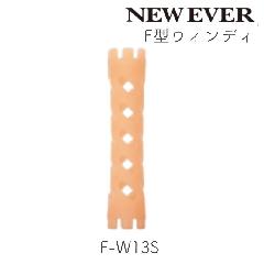 ニューエバーロッド F型 ウィンディ ショート F-W13S 10本 美容師国家試験規定サイズ パーマロッド ワインディング