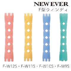 ニューエバーロッド F型 ウィンディ F-W9S・FW-10S・FW-11S・FW-12S 10本 パーマロッド ワインディング