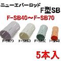 ニューエバー　F型　スーパービッグ　F-SB40・F-SB50・F-SB60・F-SB70　（各5本入）