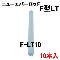 ニューエバーF型ロッド　ロングタイプ　F-LT10　（10本入）