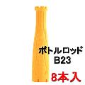 ボトルロッド　B23　オレンジ　(8本入)