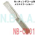 N.B.A.A.　カッティングコームM　メタルミラーシルバー　NB-CM01　カットコーム