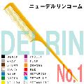 植原セル　ニューデルリンコーム　No.1　日本製　リングコーム　テールコーム　ワインディング　DELRIN