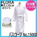 フローラ　バスローブ　No.15000　ホワイト　日本製　FLORA