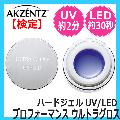 アクセンツ　プロフォーマンス　ウルトラグロス　7g　（UV/LED対応ハードジェル）　AKZENTZ
