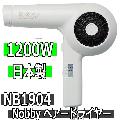 Nobby　ヘアードライヤー　NB1904　ホワイト　1200W　高性能フィルター搭載　業務用　ノビー/大風量/日本製