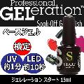 ジェルネイル技能検定指定品　ジェレレーション　ベースジェル　スタート　15ml　UV・LEDライト対応　ジェルネイル/サロン/セルフネイル GELration/ジェシカ