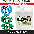 植物性エタノール高濃度78％ 手指消毒液 プラントアルコール78 5L 日本製 ドアノブ、サロン器具の除菌に 食品添加物 アルコール除菌剤 業務用