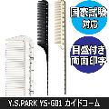 ワイエスパーク　YS-G01　ガイドコーム　美容師国家試験対応　基本形　目盛り付きワインディングコーム