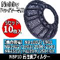 Nobby（ノビー）ドライヤー専用　高性能フィルター　NBP10　5セット10枚入り　新素材メッシュフィルター