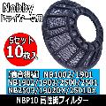 NobbyʥΥӡ˥ɥ饤䡼ѡǽե륿NBP105å10ꡡǺåե륿