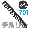 デルリンコーム　701　マットブラック　日本製　テーツコーム/散髪/カット 植原セル