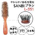 サンビー　やわらかい豚毛使用　L-351　7行　日本製　ブラッシングブラシ　SANBI/ヘアブラシ/美容師