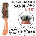 サンビー　L-381　やわらかい豚毛　9行　日本製　ブラッシング　ヘアブラシ　髪の細い方、やわらかい方におすすめ　SANBI　美容師/美容院