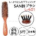 サンビー　L-401　かたい猪毛＆豚毛　ブラッシング　ヘアブラシ　5行　日本製　SANBI　美容師/美容院