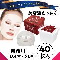 日本製 美容液たっぷりしっとりマスク EGFマスクDX 40枚入り ボックスタイプ 業務用 抗菌ピンセット付き スキンケア/フェイスケア/シートマスク/パック/保湿