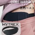マイトレックス コアウォーマー MYTREX CORE WARMER MT-CW21B 温熱ベルト 温活 温める グッズ 温めグッズ
