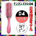 おしゃれ ヘアブラシ 日本限定 デンマン ブラシ D4 ピーチ 9行 オリジナルスタイラー ハーフブラシ 美容師 人気 デンマンブラシ DENMAN