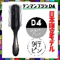 おしゃれ ヘアブラシ 日本限定 デンマン ブラシ D4 シルバーグレイ 9行 オリジナルスタイラー ハーフブラシ 美容師 人気 デンマンブラシ DENMAN