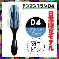 おしゃれ ヘアブラシ 日本限定 デンマン ブラシ D4 ブラック ブルー 9行 オリジナルスタイラー ハーフブラシ 美容師 人気 デンマンブラシ DENMAN
