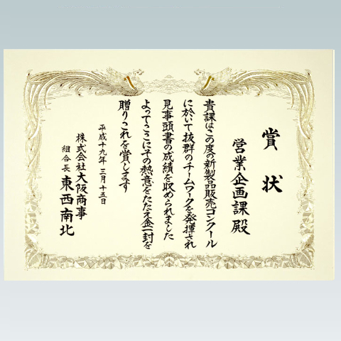 表彰状 感謝状 賞状