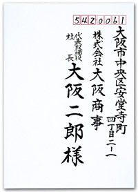 宛名書きサンプル01