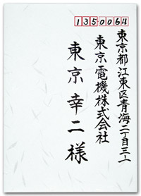 宛名書きサンプル03