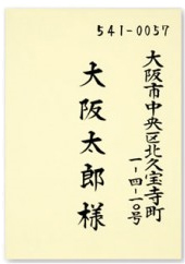 宛名書きサンプル03