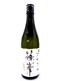 篠峯　純米大吟醸　山田錦　生詰瓶燗酒　720ml