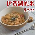 【一年熟成米】三重県産 伊賀湖底米リゾット米　5kg（送料無料）