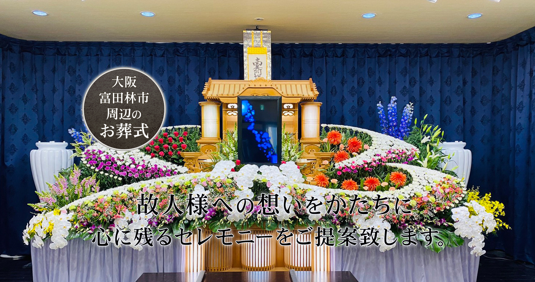 大阪富田林市周辺のお葬式