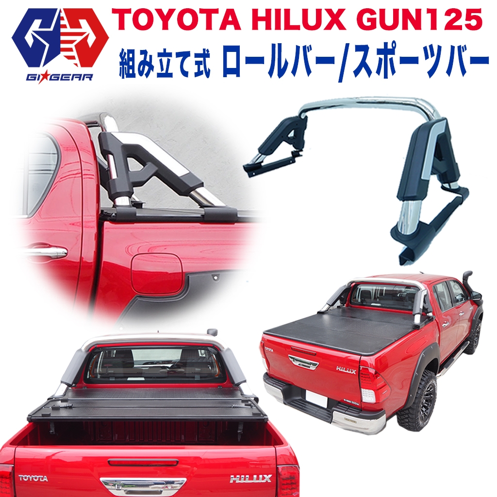 ハイラックス GUN125 荷台 ユニバーサルロールバー ブラック
