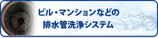 ビル・マンションなどの排水管洗浄システム