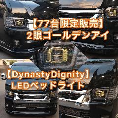 【77台限定受注販売】Dynasty Dignity2眼ゴールデンアイシーケンシャルウインカーLEDヘッドライト