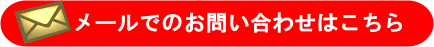 メールでのお問い合わせはこちら