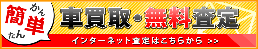 車買取・無料査定