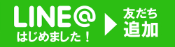  LINE@友だち追加