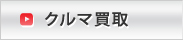 クルマ買取