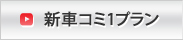 新車コミ１プラン