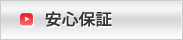 安心保証
